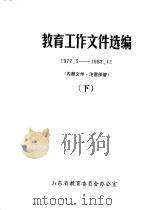 教育工作文件选编  1977.5-1987.12  下（1989 PDF版）