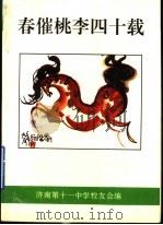 春催桃李四十载:济南十一中四十周年校庆文集 1955-1995 1995 PDF电子版封面 济南第十一中学校友会编