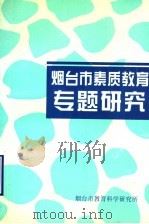 烟台市素质教育专题研究（ PDF版）