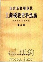 山东革命根据地工商税收史料选编 第2辑 1941-1943 1984 PDF电子版封面 山东省税务局税史编写组编