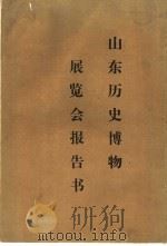 山东历史博物展览会报告书  下（ PDF版）