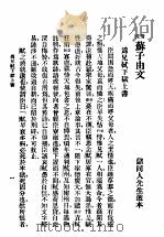苏子由文 1937 PDF电子版封面 储同人选