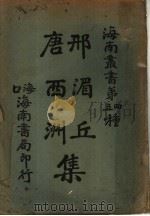 邢湄丘唐西洲集 2 PDF电子版封面 邢湄丘,唐西洲著