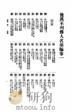 两汉不列传人名韵编  2   1935  PDF电子版封面    壮鼎彝 