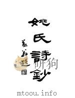 周浦南荫堂姚丛刊  2（1937 PDF版）