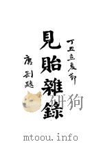 周浦南荫堂姚丛刊 6 1937 PDF电子版封面 姚永年编