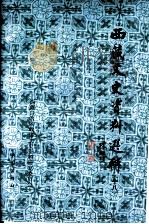 西藏文史资料选辑  18   1999  PDF电子版封面  710503419X  西藏自治区政协文史资料研究委员会 