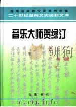 音乐大师贺绿汀   1998  PDF电子版封面  7805209464  王海初主编；谢道锡，李端荣副主编；刘瓒，彭鹤鸣编辑；田伏隆审 