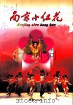 南京小红花 1999 PDF电子版封面 7806145230 南京市政协文史和学习委员会等编
