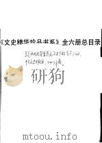 《文史精华珍品书系》全6册总目录     PDF电子版封面     