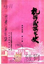 杭锦后旗文史资料 资料选编 第6辑 PDF电子版封面 政协杭锦后旗委员会文史资料委员会