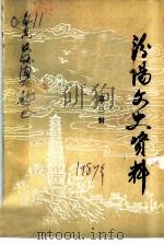 汾阳文史资料 第3辑 1987 PDF电子版封面 政协汾阳县委员会,文史资料研究委员会编