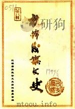 杭锦后旗文史资料选编  第8辑     PDF电子版封面    政协内蒙古杭锦后旗委员会文史资料委员会编 