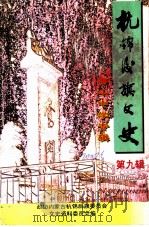 杭锦后旗文史资料 第9辑 PDF电子版封面 政协杭锦后旗委员会文史资料委员会编