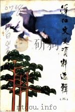 浑江文史资料选辑 第3辑 1986 PDF电子版封面 政协浑江市临江区委员会文史资料委员会编