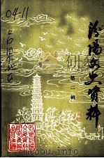 汾阳文史资料 第2辑 1986 PDF电子版封面 中国人民政治协商会议汾阳县委员会文史资料研究委员会编