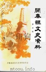 开鲁县文史资料 第4辑 1999 PDF电子版封面 中国人民政治协商会议开鲁县委员会,文史资料委员会编