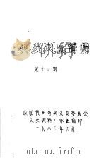 兴义文史资料  第16辑（ PDF版）
