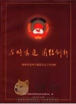 与时俱进  团结创新（ PDF版）