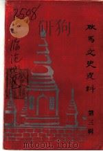 耿马文史资料 第3辑 PDF电子版封面 中国人民政治协商会议耿马傣族佤族自治县委员会文史资料委员会编