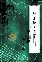 南昌县文史资料 第4辑 1994 PDF电子版封面 中国人民政治协商会议南昌县委员会文史资料研究委员会编