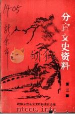 分宜文史资料  第3辑   1991  PDF电子版封面    中国人民政治协商会议江西省分宜县委员会文史资料委员会编 