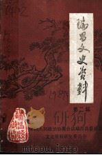 瑞昌县文史资料 第2辑 PDF电子版封面 中国人民政治协商会议瑞昌县委员会文史资料研究委员会编
