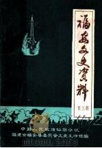 福安文史资料 第3辑 1983 PDF电子版封面 中国人民政治协商会议福建省福安县委员会文史工作组编