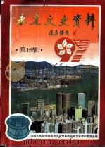 永定文史资料 第16辑 1997 PDF电子版封面 中国人民政治协商会议永定县文史资料委员会编