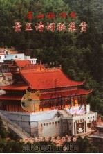 庐山区文史资料特辑 庐山铁佛寺景区诗词联集赏 PDF电子版封面 庐山区政协文史委员会,旅游文化编辑部