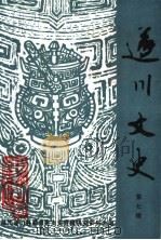 遂川文史 第7辑 1997 PDF电子版封面 中国人民政治协商会议遂川县,委员会文史资料研究委员会编