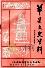 莘县文史资料  第5辑  雁宾特辑   1993  PDF电子版封面    莘县政文史资料研究委员会 
