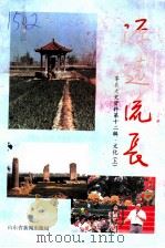 莘县文史资料 第12辑 源远流长 文化 上 PDF电子版封面 中国人民政治协商会议山东省莘县委员会