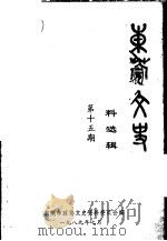 东莞文史资料选辑 第15辑 1989 PDF电子版封面 东莞市政协文史资料委员会编