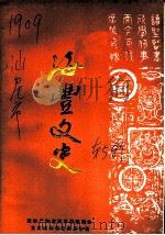 海丰文史  第5辑   1987  PDF电子版封面    政协广东省海丰县委员会文史资料研究委员会编 