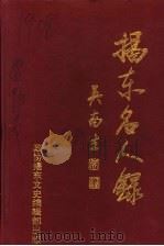 揭东文史  第3辑  揭东名人录   1997  PDF电子版封面    陈永义主编 