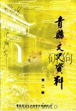 青县文史资料  第2辑     PDF电子版封面    中国人民政治协商会议青县委员会文史资料研究委员会编 