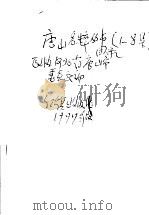 目录 1-8集 1997 PDF电子版封面 政协河北省唐山市委员会编