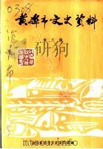 黄骅市文史资料 第3辑 PDF电子版封面 黄骅市文史委员会编
