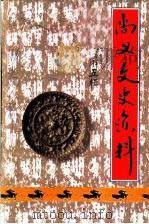 尚义文史资料 第5辑 PDF电子版封面 尚义县政协文史资料委员会编