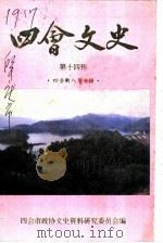 四会文史  第14辑  四会新八景专辑   1997  PDF电子版封面    四会市政协文史资料研究委员会编 