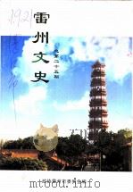 雷州文史 总第25期 PDF电子版封面 政协雷州市委员会编
