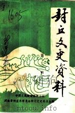 封丘文史资料 第2辑 1991 PDF电子版封面 中国人民政治协商会议,河南省封丘县委员会学习文史委员会编