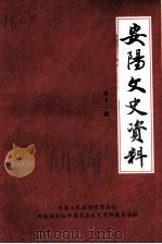 安阳文史资料 第11辑 1997 PDF电子版封面 中国人民政治协商会议,河南省安阳市委员会文史资料委员会编