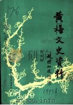 黄梅文史资料 第4辑 1993 PDF电子版封面 中国人民政治协商会议,黄梅县委员会学习文史委员会编
