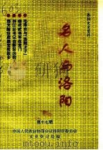 洛阳文史资料 第17辑 名人与洛阳 1996 PDF电子版封面 梁书学主编;吉长荣顾问;王德俊编审;中国人民政治协商会议洛阳