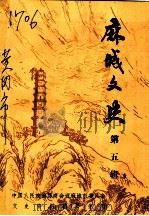 麻城文史 第5辑 1996 PDF电子版封面 中国人民政治协商会议麻城市委员会文史资料委员会委员会编