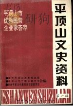 平顶山文史资料 第5辑 平顶山市优秀民营企业家荟萃 1996 PDF电子版封面 中共平顶山市委统战部,平顶山市工商业联合会,政协平项山市委员