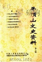 平顶山文史资料  第8辑   1998  PDF电子版封面    中国人民政治协商会议，河南省平顶山市委员会，文史委员会编 