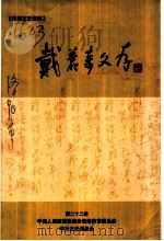 洛阳文史资料 第22辑 戴苍奇文存 PDF电子版封面 政协洛阳市委员会,学习文史资料委员会